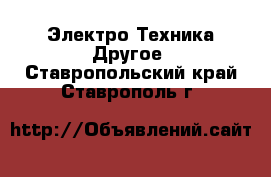 Электро-Техника Другое. Ставропольский край,Ставрополь г.